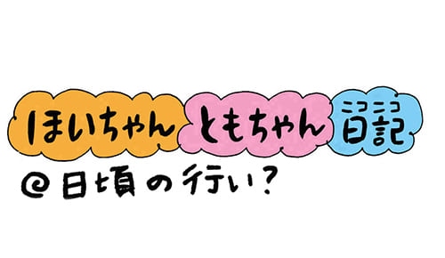 保育園 保育士 ほいちゃんともちゃんニコニコ日記 第130話 日頃の行い 特集 保育士転職 求人なら ほいとも