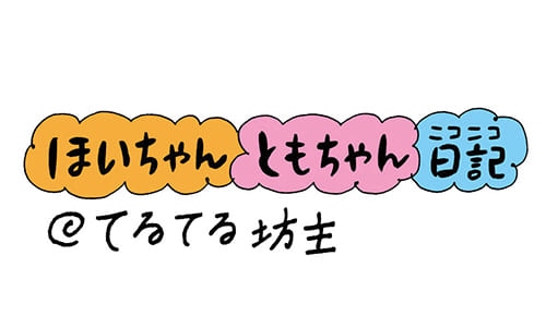 保育園 保育士 ほいちゃんともちゃんニコニコ日記 第36話 てるてる坊主 特集 保育士転職 求人なら ほいとも