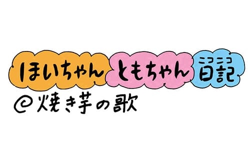 保育園 保育士 ほいちゃんともちゃんニコニコ日記 第106話 焼き芋の歌 特集 保育士転職 求人なら ほいとも