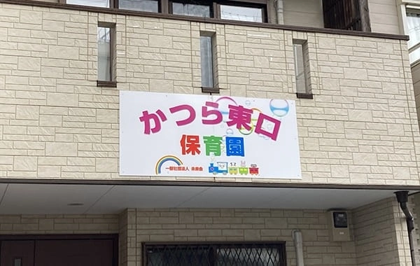 一般社団法人未来会　かつら東口保育園