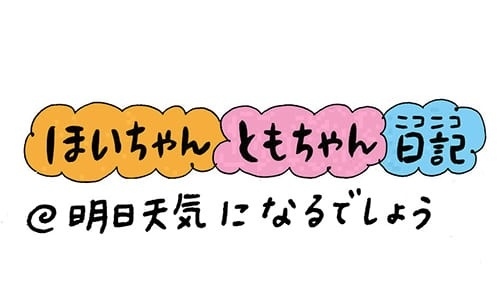 保育園 保育士 ほいちゃんともちゃんニコニコ日記 第178話 明日天気になるでしょう 特集 保育士転職 求人なら ほいとも