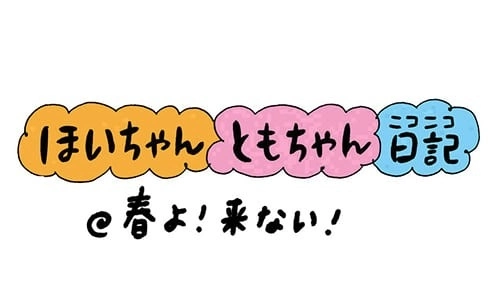 【保育園・保育士】ほいちゃんともちゃんニコニコ日記　第212話『春よ来ない！』