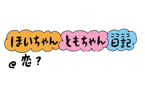 【保育園・保育士】ほいちゃんともちゃんニコニコ日記　第213話『恋？』