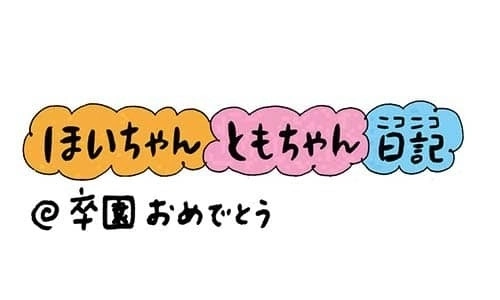 【保育園・保育士】ほいちゃんともちゃんニコニコ日記　第218話『卒園おめでとう』