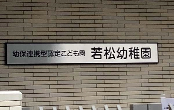 幼保連携型認定こども園若松幼稚園