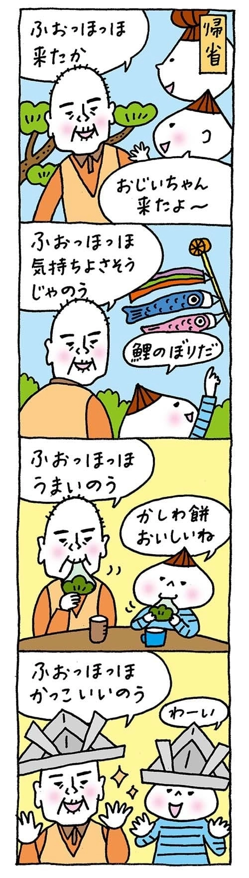 【保育園・保育士】ほいちゃんともちゃんニコニコ日記　第319話『おじいさんといっしょ』