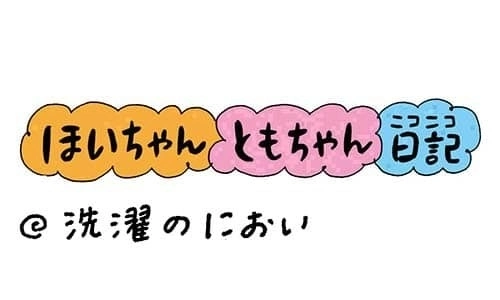 【保育園・保育士】ほいちゃんともちゃんニコニコ日記　第320話『洗濯のにおい』