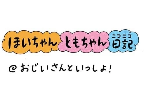 【保育園・保育士】ほいちゃんともちゃんニコニコ日記　第319話『おじいさんといっしょ』