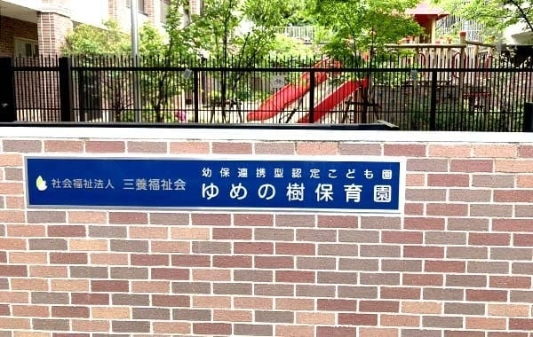 社会福祉法人三養福祉会　幼保連携認定こども園　ゆめの樹保育園