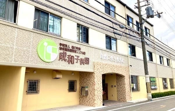 学校法人樋口学園　幼保連携型認定こども園　成和子供園