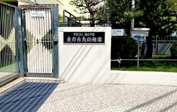 学校法人樋口学園　東百舌鳥幼稚園