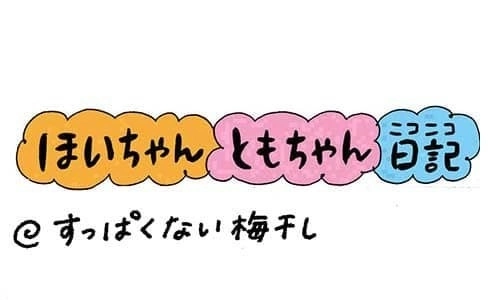 【保育園・保育士】ほいちゃんともちゃんニコニコ日記　第326話『すっぱくない梅干し』