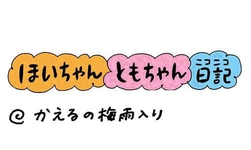 【保育園・保育士】ほいちゃんともちゃんニコニコ日記　第325話『かえるの梅雨入り』