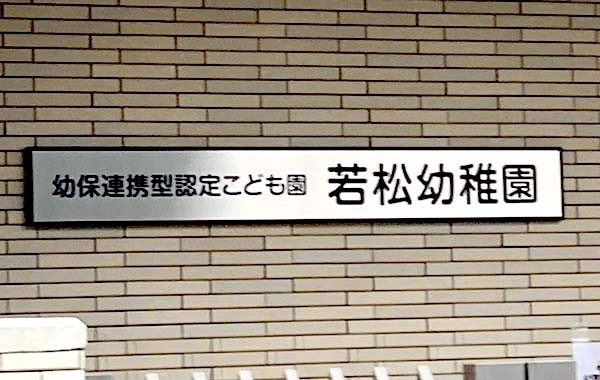 幼保連携型認定こども園若松幼稚園