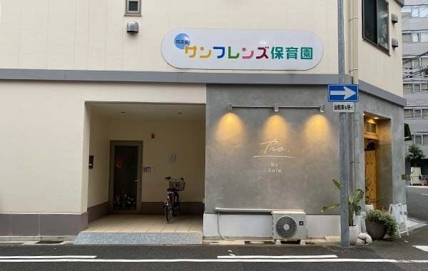 阿波座サンフレンズ保育園　サンヨーホームズコミュニティ株式会社