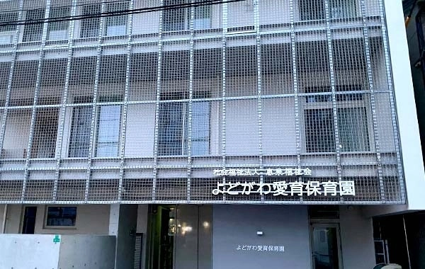 社会福祉法人恵泉福祉会　よどがわ愛育保育園