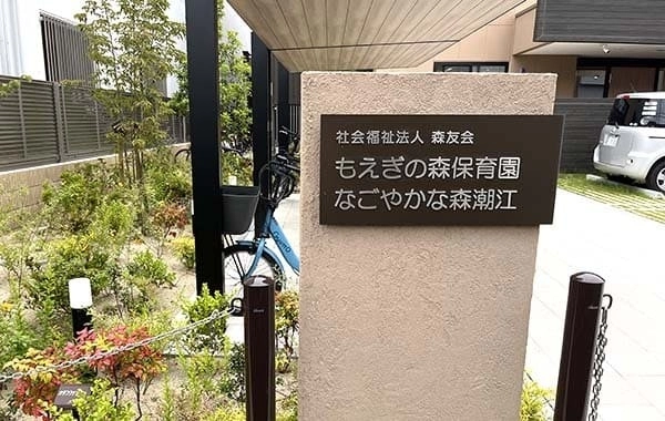 社会福祉法人森友会　なごやかな森潮江