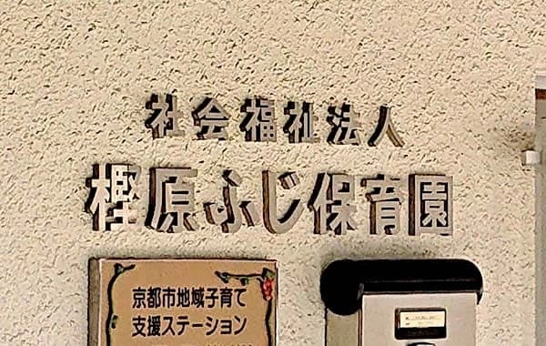 社会福祉法人樫原ふじ福祉会 樫原ふじ保育園