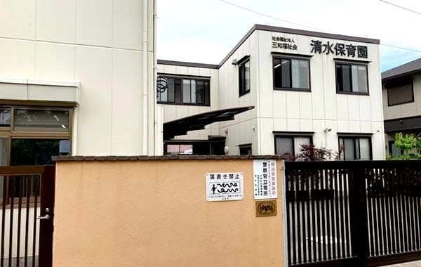 社会福祉法人三和福祉会 清水保育園