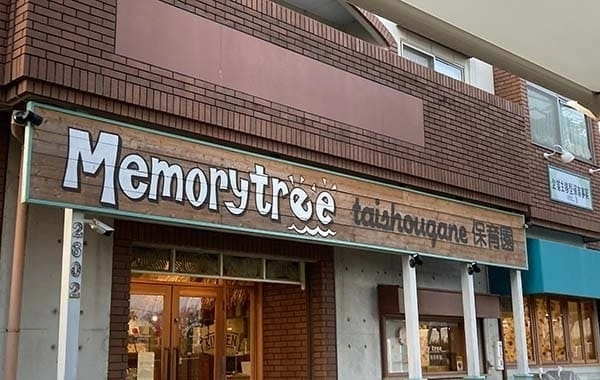 memorytree大将ケ根保育園