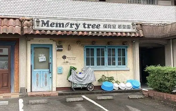 memorytree保育室　若葉園