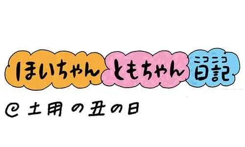 【保育園・保育士】ほいちゃんともちゃんニコニコ日記　第330話『土用の丑の日』