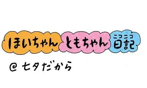 【保育園・保育士】ほいちゃんともちゃんニコニコ日記　第327話『七夕だから』