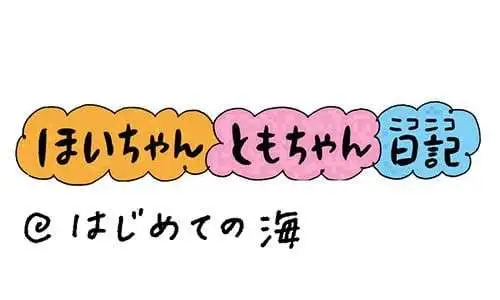 【保育園・保育士】ほいちゃんともちゃんニコニコ日記　第329話『はじめての海』