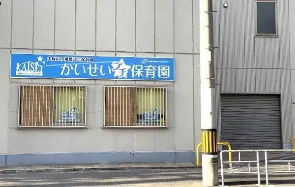 株式会社成学社　かいせいプチ保育園　上新庄園