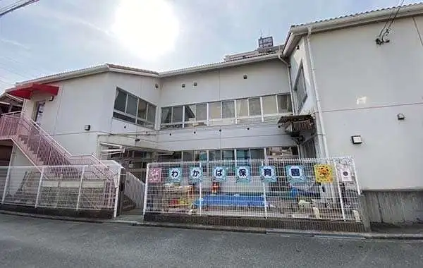 社会福祉法人豊中市母子寡婦福祉会　わかば保育園