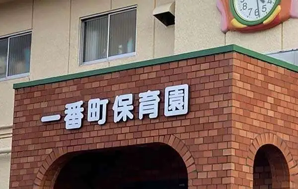 一番町保育園