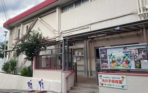 社会福祉法人京都地の塩会　光の子保育園