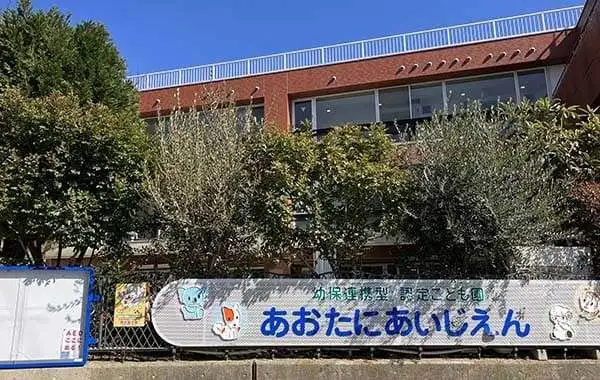 社会福祉法人神戸婦人同情会　幼保連携型認定こども園　青谷愛児園