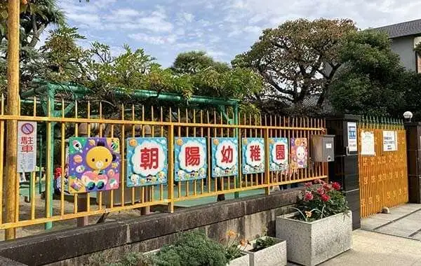 学校法人朝陽学院　朝陽幼稚園