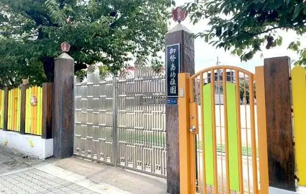 学校法人御幣島学園　認定こども園　御幣島幼稚園