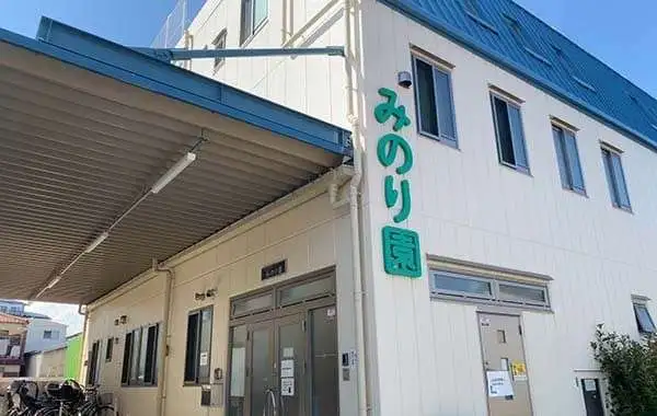 社会福祉法人みのり園