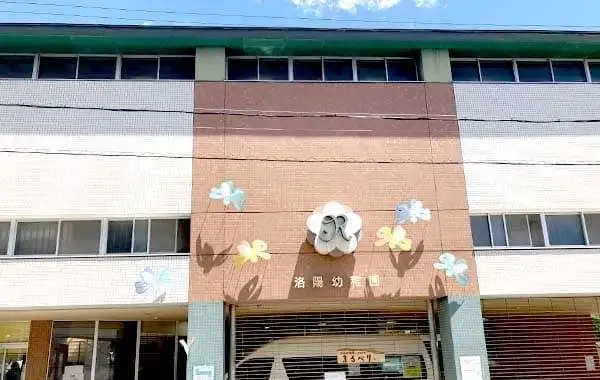 学校法人洛陽総合学院　洛陽幼稚園