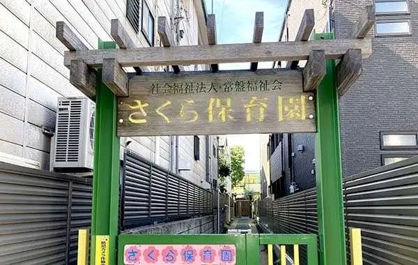 社会福祉法人常盤福祉会　さくら保育園