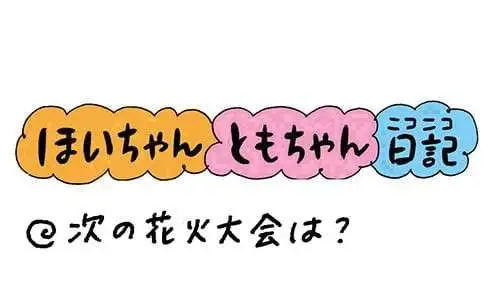 【保育園・保育士】ほいちゃんともちゃんニコニコ日記　第333話『次の花火大会は？』