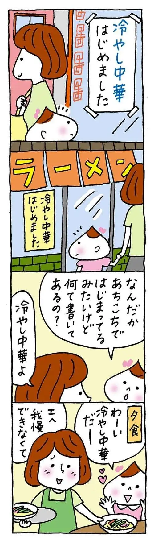 【保育園・保育士】ほいちゃんともちゃんニコニコ日記　第332話『冷やし中華はじめました』