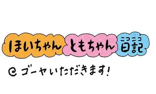 【保育園・保育士】ほいちゃんともちゃんニコニコ日記　第331話『ゴーヤいただきます！』