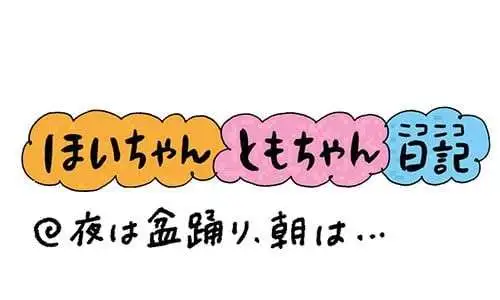 【保育園・保育士】ほいちゃんともちゃんニコニコ日記　第334話『夜は盆踊り、朝は…』