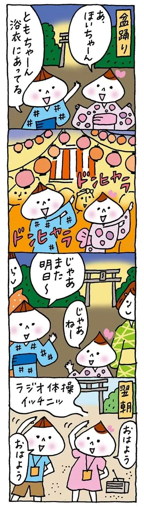 【保育園・保育士】ほいちゃんともちゃんニコニコ日記　第334話『夜は盆踊り、朝は…』