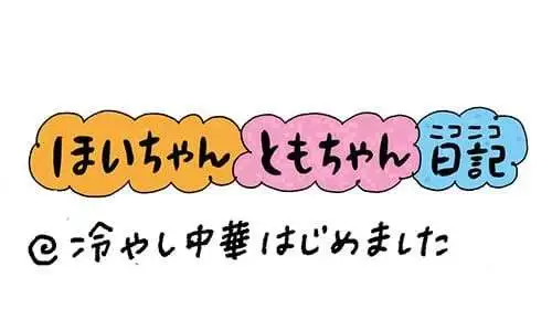 【保育園・保育士】ほいちゃんともちゃんニコニコ日記　第332話『冷やし中華はじめました』