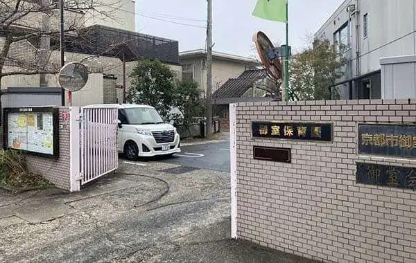 社会福祉法人京都社会福祉協会　御室保育園