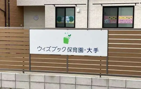 ウィズブック保育園大手