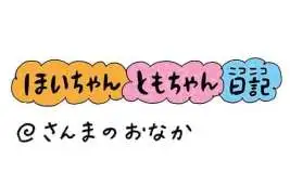 【保育園・保育士】ほいちゃんともちゃんニコニコ日記　第336話『さんまのおなか』