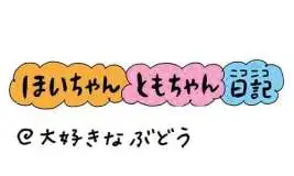 【保育園・保育士】ほいちゃんともちゃんニコニコ日記　第337話『大好きなぶどう』