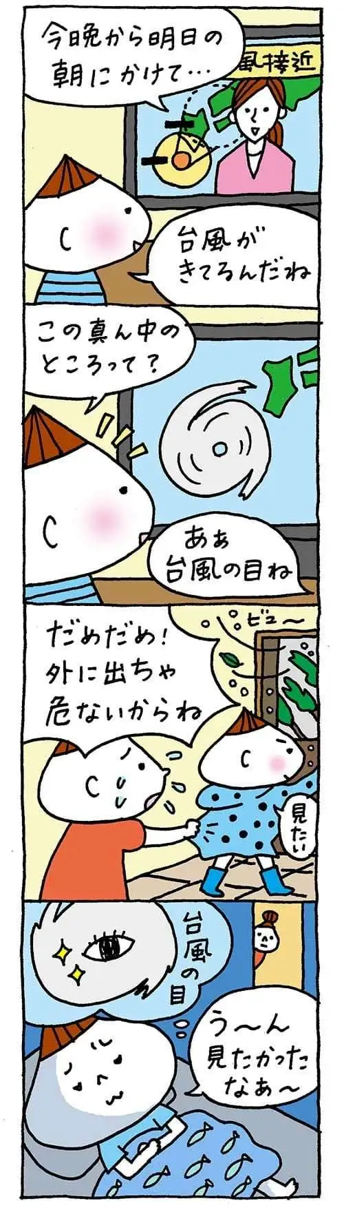 【保育園・保育士】ほいちゃんともちゃんニコニコ日記　第335話『台風の目』