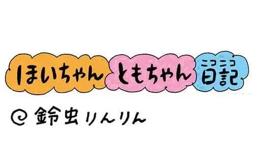 【保育園・保育士】ほいちゃんともちゃんニコニコ日記　第338話『鈴虫りんりん』